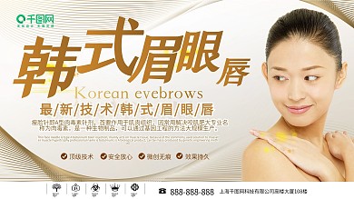 韩式眉眼唇美容院宣传展板