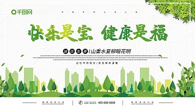 创意快乐是宝健康是福宣传展板