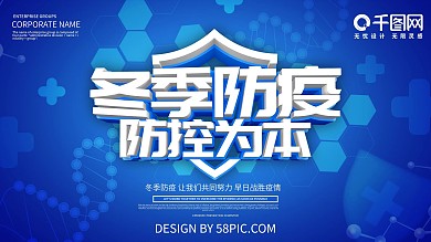 蓝色大气冬季防疫展板