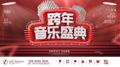 原创C4D年度音乐盛典跨年盛典宣传海报