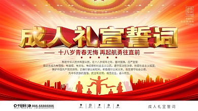 党建风成人礼宣誓词背景展板