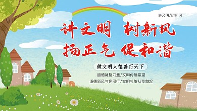 讲文明树新风扬正气促和谐