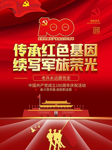 建党100年传承红色基因续写军旅荣光海报