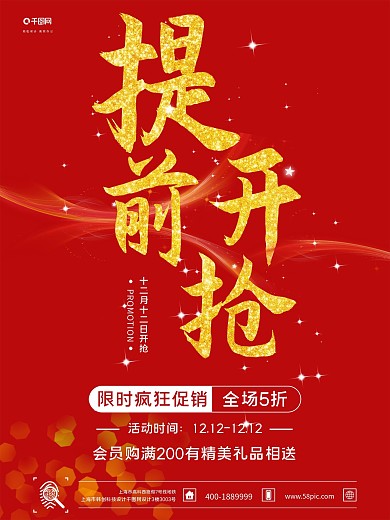 双十二大气时尚宣传海报提前开抢