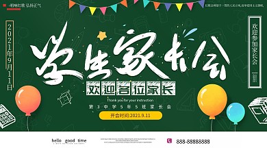 原创手绘家长会家长座谈会展板