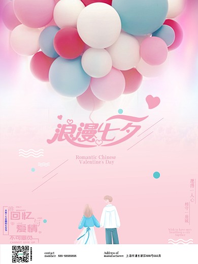 粉色气球浪漫七夕
