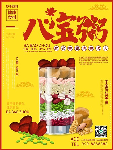 原创手绘八宝粥美食海报