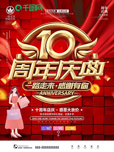 原创简约红金大气10周年庆典海报