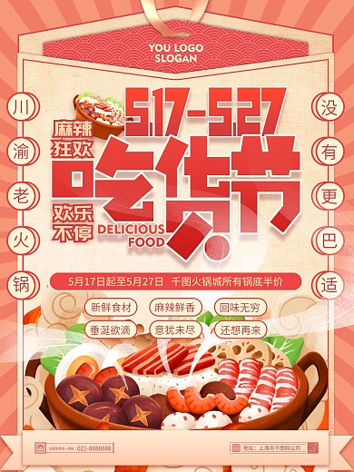 复古风517吃货节火锅美食城宣传促销海报