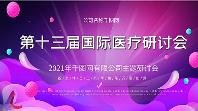 13届国际医疗研讨会舞台背景
