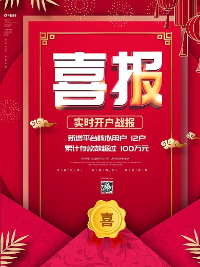 红色银行开户喜报宣传海报