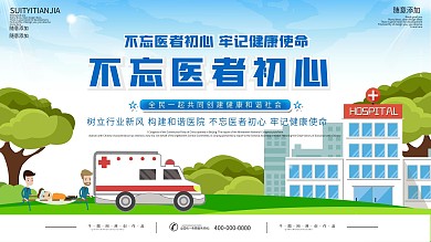 清新社区医院服务标语展板