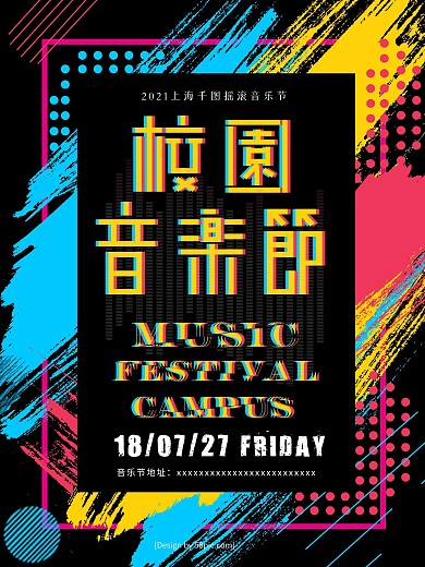 校园音乐节色彩字母笔刷条纹黑调海报