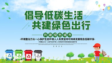 低碳生活绿色环保公益宣传展板
