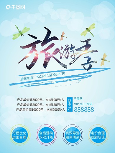 夏季清爽旅游旅行社推广宣传海报模板