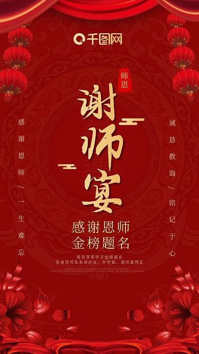 谢师宴大气手机海报