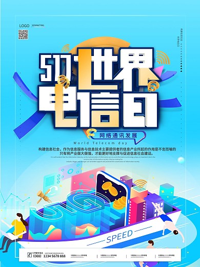 清新简约世界电信日海报