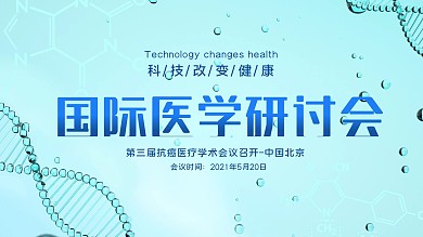 国际医学研讨会