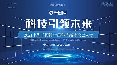 蓝色企业科技创造未来高峰论坛大会背景海报