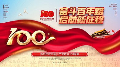 创意大气建党100周年活动背景展板