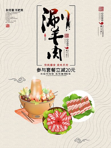 原创中国风手绘涮羊肉