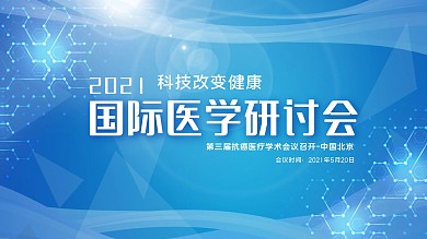 蓝色展板医学研讨会