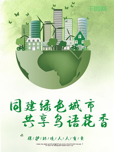 绿色水彩同建绿色城市共享鸟语花香公益展板
