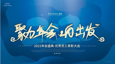 原创2021经典蓝年会盛典企业公司展板