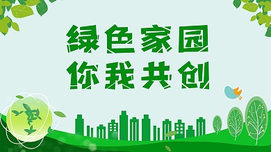 绿色家园 你我共创展板