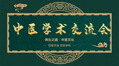 中医学术交流会