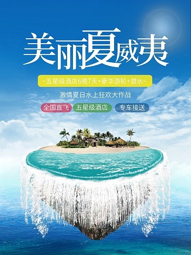 夏季夏威夷旅游跟团优惠假日水上狂欢海报