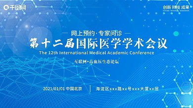 蓝色主题医学学术论坛展板