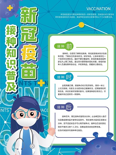 可爱风新冠疫苗疫苗接种注意事项海报