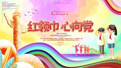 红领巾心向党少先队党史教育学校展板海报