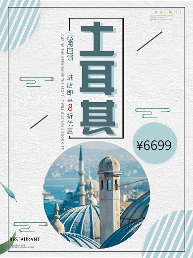 蓝色背景简约清新浪漫土耳其宣传海报