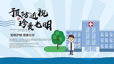 预防近视爱健康医疗健康展板