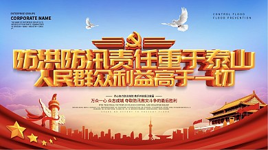 蓝色大气全力以赴防洪防汛展板