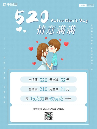 520情人节甜蜜浪漫告白海报