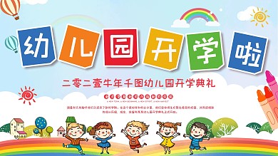 2020年校园学校幼儿园开学典礼展板