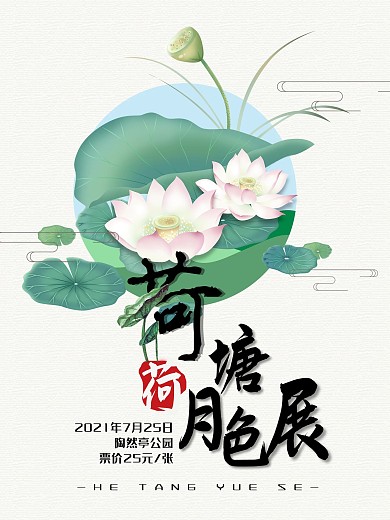荷塘月色展海报设计