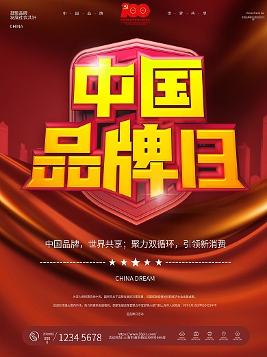 2021中国品牌日活动海报