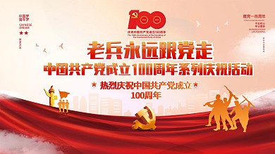 建党100周年老兵永远跟党走活动党建展板