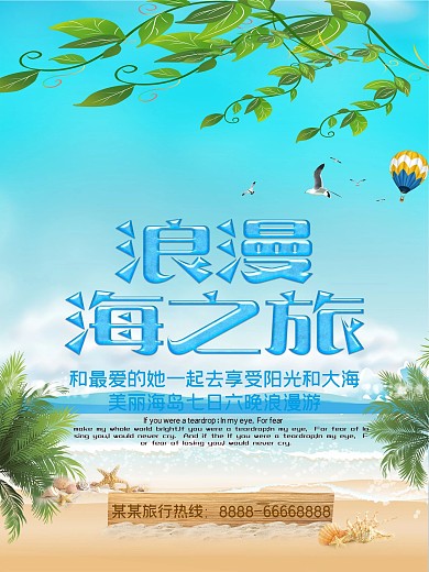 浪漫海之旅清新旅游海报设计