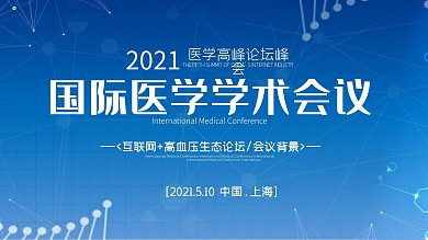 蓝色清新医学科技学术会议论坛舞台背景展板
