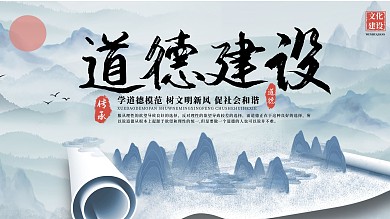 原创中式道德建设水墨国风蓝色清新卷轴展板