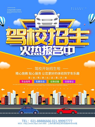蓝色简约风驾校招生海报设计