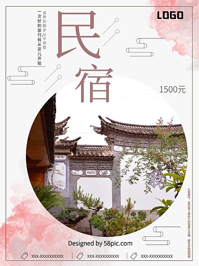 白色背景简约大气中国风民宿宣传海报