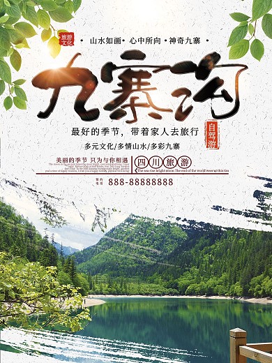 简约大气九寨沟旅游海报