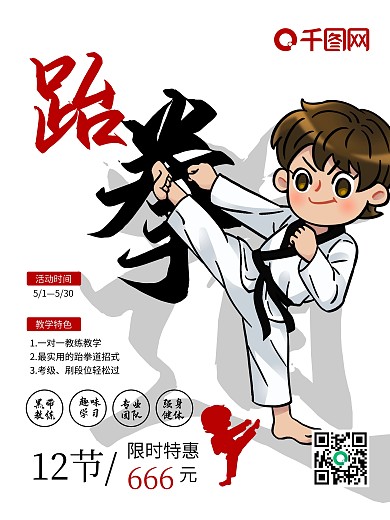 暑期兴趣培训班辅导班跆拳道考级招生海报
