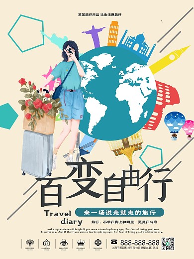 百变自由行旅游海报